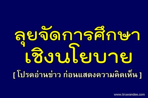 ลุยจัดการศึกษาเชิงนโยบาย