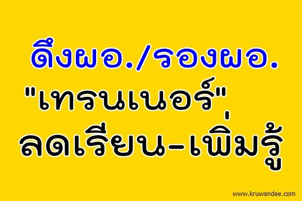 ดึงผอ./รองผอ."เทรนเนอร์"ลดเรียน-เพิ่มรู้