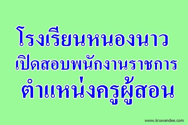 โรงเรียนหนองนาว ประกาศรับสมัครสอบพนักงานราชการครู เงินเดือน 18,000.-บาท