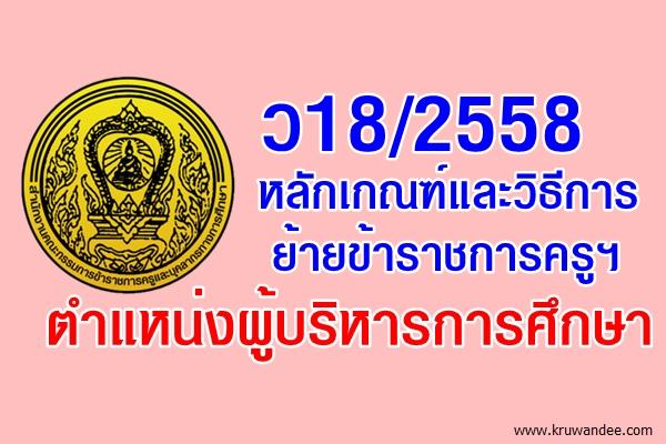 ว18/2558 หลักเกณฑ์และวิธีการย้ายข้าราชการครูฯ ตำแหน่งผู้บริหารการศึกษา