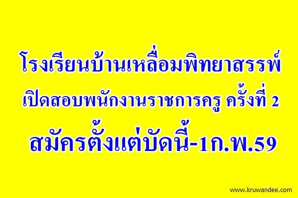 โรงเรียนบ้านเหลื่อมพิทยาสรรพ์ เปิดสอบพนักงานราชการครู ครั้งที่ 2 สมัครตั้งแต่บัดนี้-1ก.พ.59