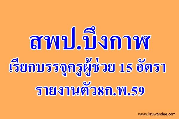 สพป.บึงกาฬ เรียกบรรจุครูผู้ช่วย 15 อัตรา - รายงานตัว8ก.พ.59