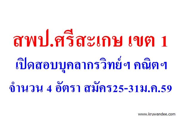 สพป.ศรีสะเกษ เขต 1 เปิดสอบบุคลากรวิทย์ฯ คณิตฯ 4 อัตรา สมัคร25-31ม.ค.59