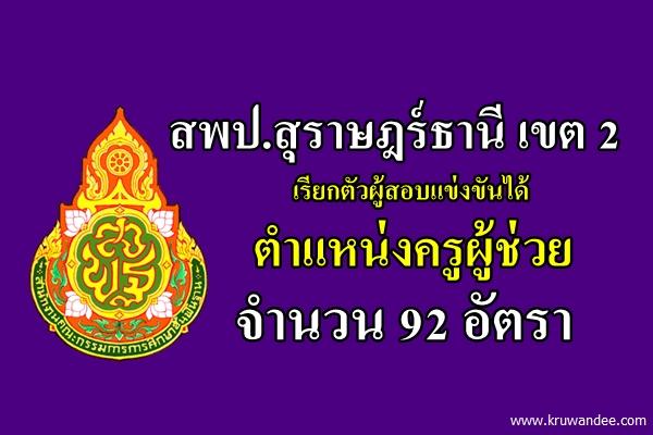 สพป.สุราษฎร์ธานี เขต 2 เรียกตัวผู้สอบแข่งขันได้ ตำแหน่งครูผู้ช่วย 92 อัตรา