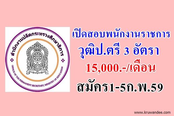 สำนักงานปลัดกระทรวงศึกษาธิการ เปิดสอบพนักงานราชการ 3 อัตรา สมัคร1-5ก.พ.59