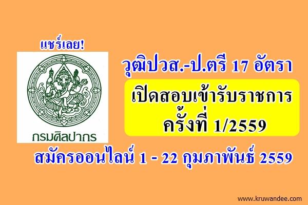 แชร์เลย! วุฒิปวส.-ป.ตรี 17 อัตรา กรมศิลปากร เปิดสอบเข้ารับราชการ ครั้งที่ 1/2559