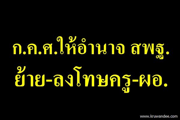 ก.ค.ศ.ให้อำนาจ สพฐ.ย้าย-ลงโทษครู-ผอ.