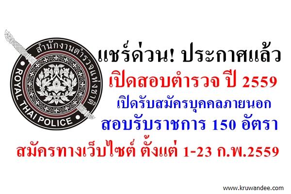 เปิดสอบตำรวจ ปี 2559 สำนักงานตำรวจแห่งชาติ เปิดรับสมัครบุคคลภายนอก สอบรับราชการ 150 อัตรา สมัคร1-23ก.พ.59