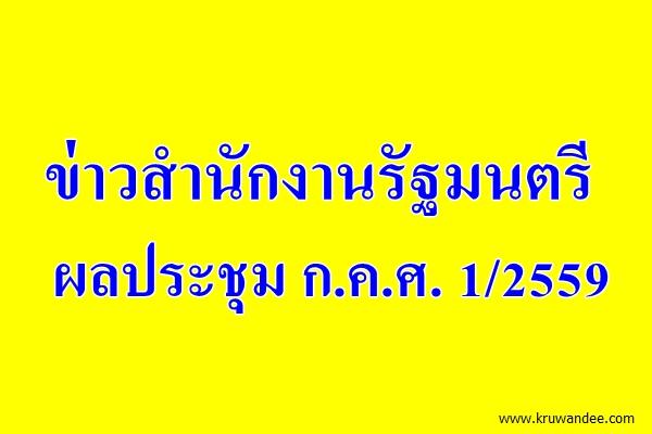 ผลประชุม ก.ค.ศ. 1/2559