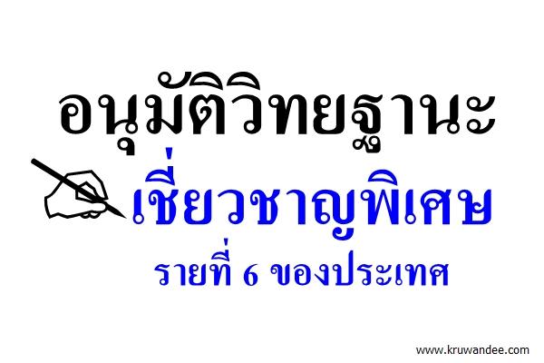 อนุมัติวิทยฐานะเชี่ยวชาญพิเศษ รายที่ 6 ของประเทศ