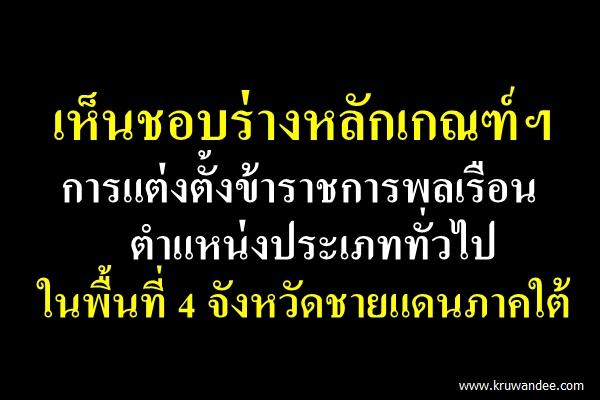 เห็นชอบร่างหลักเกณฑ์ฯ การแต่งตั้งข้าราชการพลเรือนตำแหน่งประเภททั่วไปในพื้นที่ 4 จังหวัดชายแดนภาคใต้