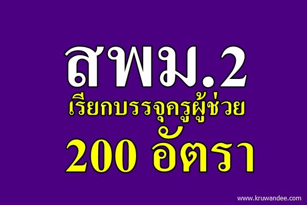 สพม.2 เรียกบรรจุ200ครูผู้ช่วย