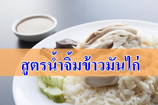 สูตรน้ำจิ้มข้าวมันไก่ : ครัวลอยฟ้า