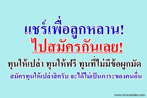 แชร์เพื่อลูกหลาน! ไปสมัครกันเลย! ทุนให้เปล่า ทุนให้ฟรี ทุนที่ไม่มีข้อผูกมัด