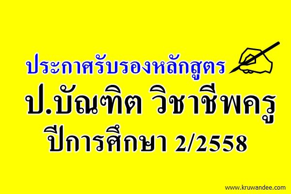 ประกาศรับรองหลักสูตร ป.บัณฑิต วิชาชีพครู ปีการศึกษา 2/2558 (เทอมสอง)