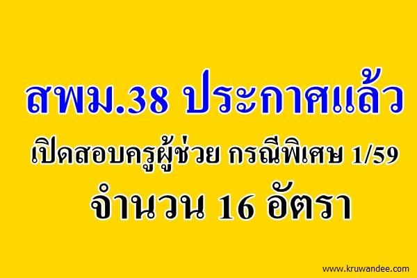 สพม.38 ประกาศรับสมัครสอบครูผู้ช่วย กรณีพิเศษ 1/2559 จำนวน 16 อัตรา