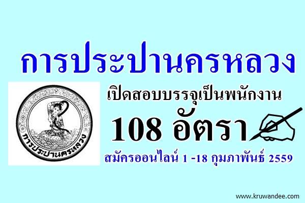 การประปานครหลวง เปิดสอบบบรรจุฯ 108 อัตรา สนใจสมัครออนไลน์ ตั้งแต่วันที่ 1 -18 กุมภาพันธ์ 2559