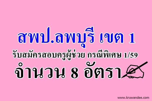 สพป.ลพบุรี เขต 1 ประกาศรับสมัครสอบครูผู้ช่วย กรณีพิเศษ 1/59 จำนวน 8 อัตรา