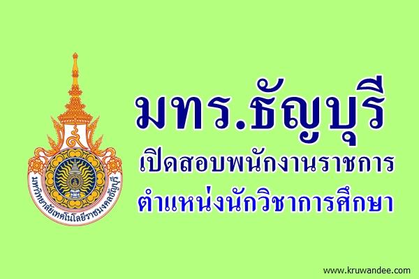 มทร.ธัญบุรี เปิดสอบพนักงานราชการ ตำแหน่งนักวิชาการศึกษา เงินเดือน 18,000.-บาท