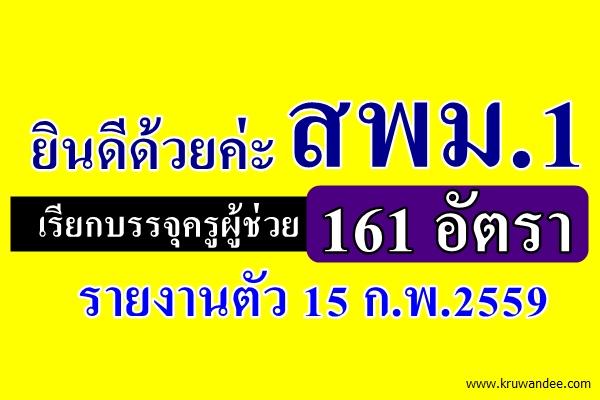 สพม.1 เรียกบรรจุครูผู้ช่วย 161 อัตรา - รายงานตัว 15 ก.พ.2559