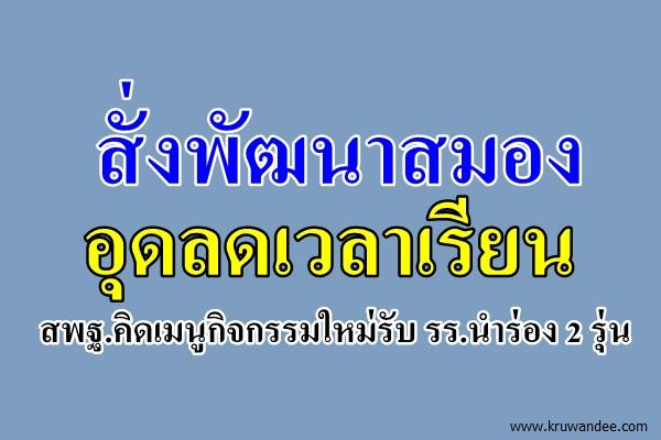 สั่งพัฒนาสมองอุดลดเวลาเรียน สพฐ.คิดเมนูกิจกรรมใหม่รับ รร.นำร่อง 2 รุ่น