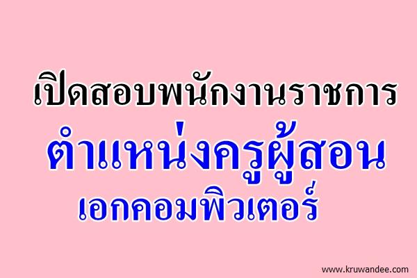 โรงเรียนบ้านหนองหอยใหญ่ เปิดสอบพนักงานราชการครู