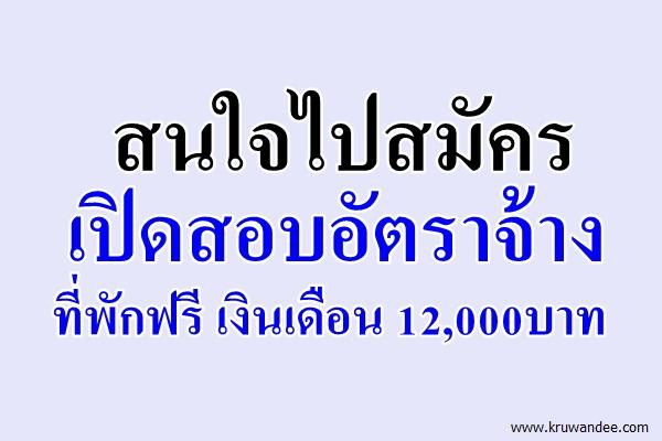 สนใจไปสมัคร รับสมัครครูอัตราจ้าง ที่พักฟรี เงินเดือน 12,000บาท