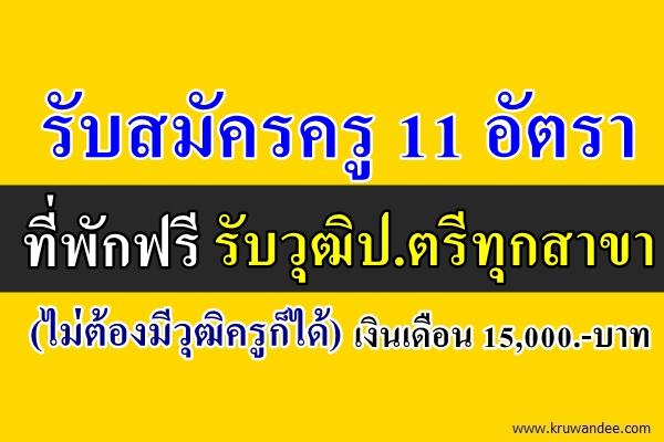 โรงเรียนอนุบาลโสธิญา รับสมัครครู 11 อัตรา ที่พักฟรี วุฒิป.ตรีทุกสาขา เงินเดือนหมื่นห้า