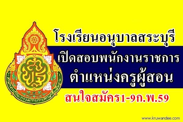 โรงเรียนอนุบาลสระบุรี เปิดสอบพนักงานราชการครู สมัคร1-9ก.พ.59