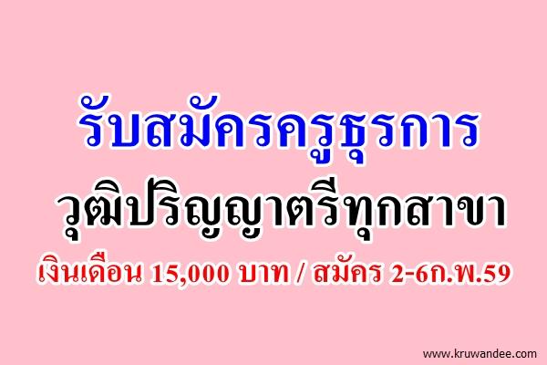 สพป.ชัยนาท รับสมัครครูธุรการ เงินเดือน 15,000 บาท สมัคร 2-6ก.พ.59