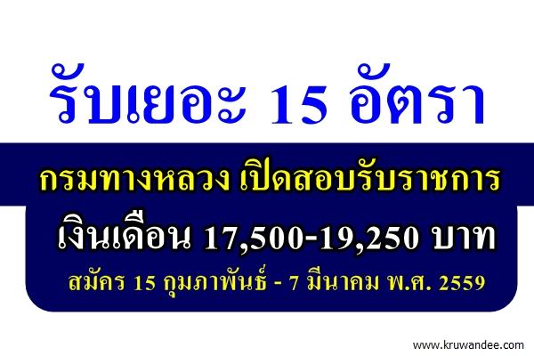 รับเยอะ 15 อัตรา กรมทางหลวง เปิดสอบรับราชการ เงินเดือน 17,500-19,250 บาท