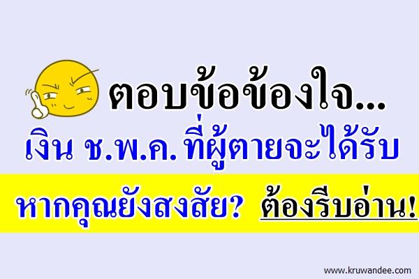 ตอบข้อสงสัย!!! ถ้าสมาชิก ช.พ.ค.ถึงแก่กรรม ครอบครัวจะได้รับเงินเท่าไร?