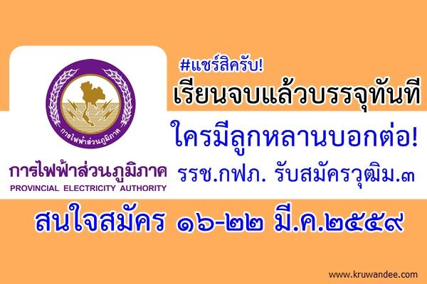 เรียนจบแล้วบรรจุทันที ใครมีลูกหลานบอกต่อ! รรช.กฟภ. รับสมัครวุฒิม.3 สมัคร16-22 มี.ค.2559