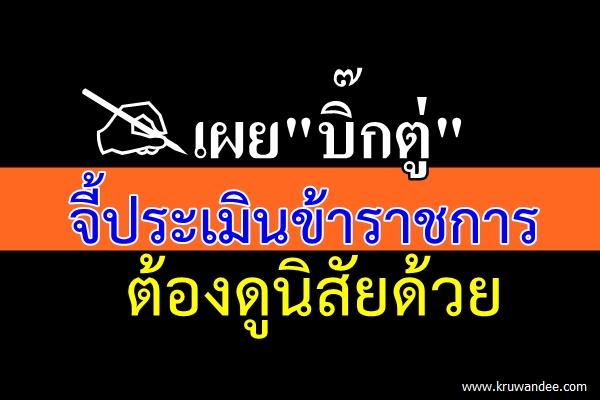 เผย"บิ๊กตู่"จี้ประเมินขรก.ต้องดูนิสัยด้วย