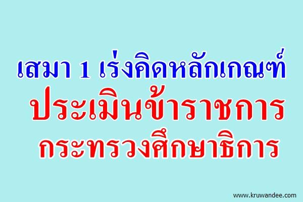 "ดาว์พงษ์" เร่งทำคลอดเกณฑ์ประเมินข้าราชการ ศธ.