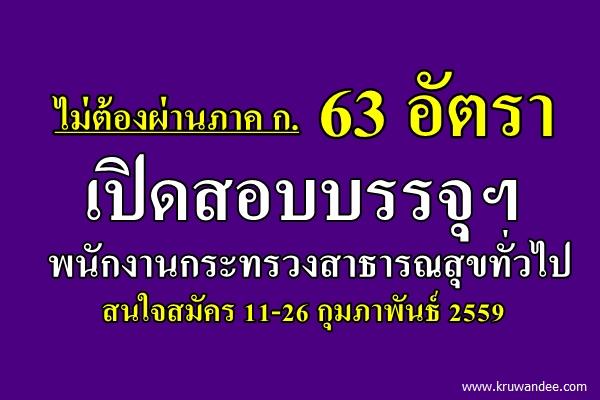 ไม่ต้องผ่านภาค ก. รับ 63 อัตรา เปิดสอบบรรจุฯ พนักงานกระทรวงสาธารณสุขทั่วไป