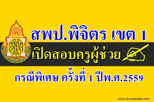 สพป.พิจิตร เขต 1  เปิดสอบครูผู้ช่วย กรณีพิเศษ ครั้งที่ 1 ปีพ.ศ.2559