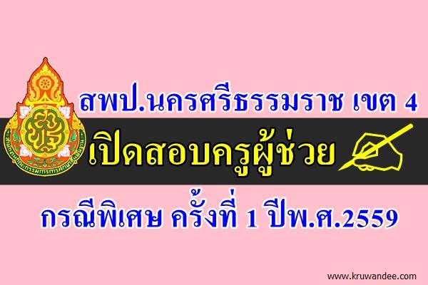 สพป.นครศรีธรรมราช เขต 4 เปิดสอบครูผู้ช่วย กรณีพิเศษ ครั้งที่ 1 ปีพ.ศ.2559 จำนวน 10 อัตรา