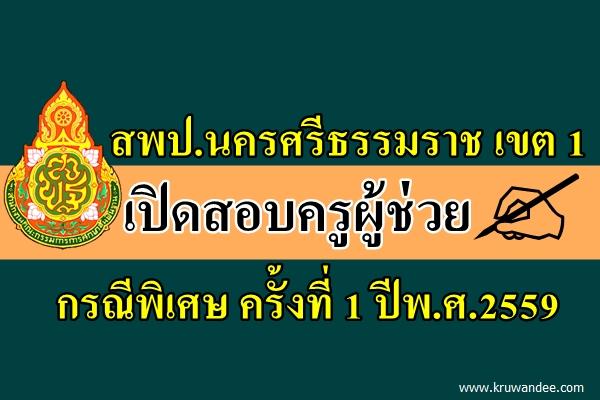 สพป.นครศรีธรรมราช เขต 1 เปิดสอบครูผู้ช่วย กรณีพิเศษ ครั้งที่ 1 ปีพ.ศ.2559 จำนวน 8 อัตรา