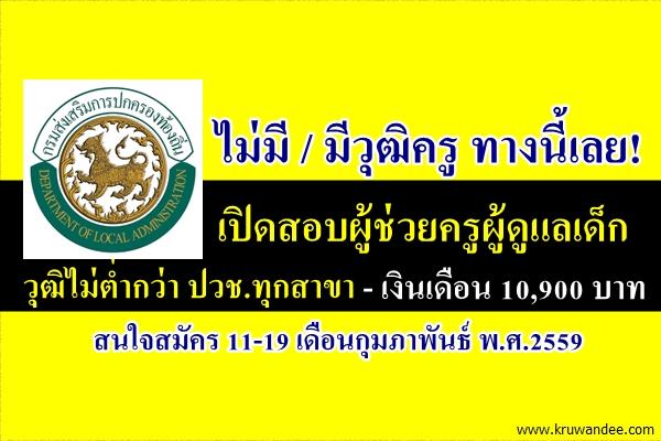 ไม่มีวุฒิครูทางนี้เลย! เปิดสอบผู้ช่วยครูผู้ดูแลเด็ก วุฒิไม่ต่ำกว่า ปวช.ทุกสาขา เงินเดือน 10,900 บาท