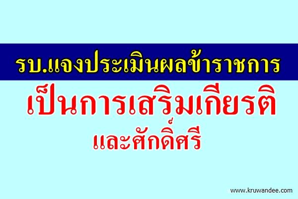 รบ.แจงประเมินผลข้าราชการเป็นการเสริมเกียรติและศักดิ์ศรี