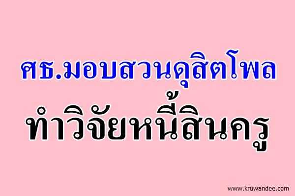ศธ.มอบสวนดุสิตโพลทำวิจัยหนี้สินครู