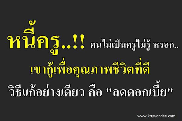 หนี้ครู..!! คนไม่เป็นครูไม่รู้ หรอก..วิธีแก้อย่างเดียว คือ "ลดดอกเบี้ย"