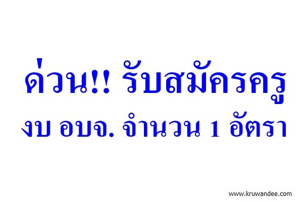 ด่วน ปทุมนัน รับครูแนะแนว จำนวน 1 อัตรา งบ อบจ.