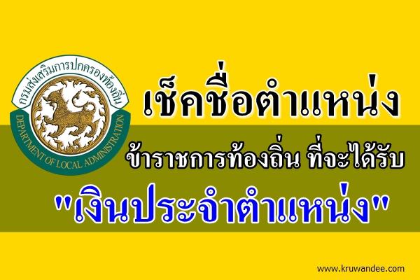 ข้าราชการท้องถิ่น ระดับชำนาญการ ไม่ใช่ว่าจะได้รับเงินประจำตำแหน่ง 3,500 บาททุกคน! ต้องดูวิชาชีพด้วย