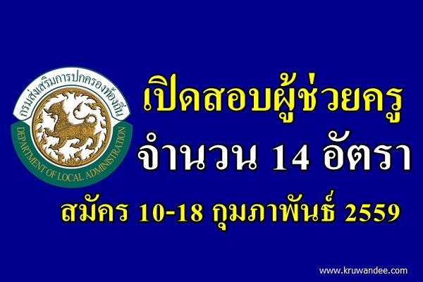 อบจ.พัทลุง เปิดสอบผู้ช่วยครู 14 อัตรา สมัคร 10-18 กุมภาพันธ์ 2559