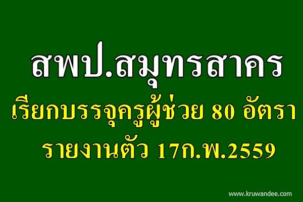 สพป.สมุทรสาคร เรียกบรรจุครูผู้ช่วย 80 อัตรา - รายงานตัว 17ก.พ.59