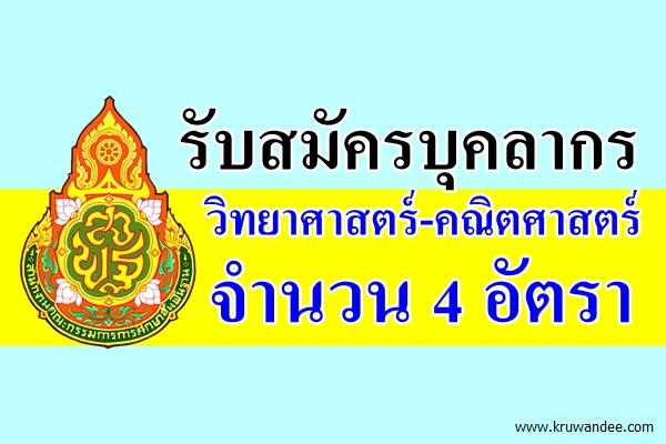 เงินเดือน 15,000.- บาท เปิดสอบบุคลากรวิทยาศาสตร์-คณิตศาสตร์ จำนวน 4 อัตรา 10-19 กุมภาพันธ์ 2559