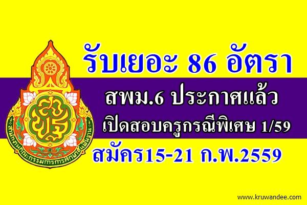 รับเยอะ 86 อัตรา สพม.6 เปิดสอบครูผู้ช่วย กรณีพิเศษ ครั้งที่1 ปีพ.ศ.2559