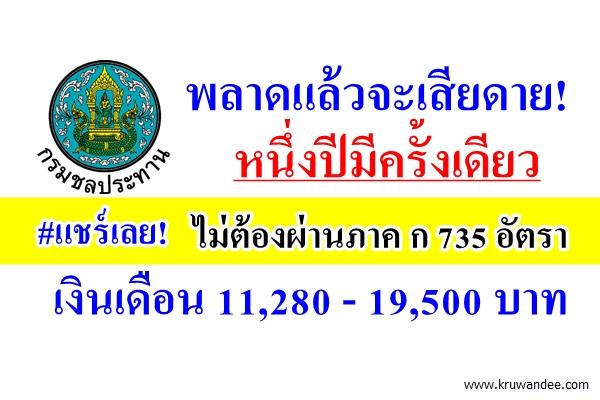 พลาดแล้วจะเสียดาย! กรมชลประทานเปิดสอบ ปี2559 ไม่ต้องผ่านภาค ก 735 อัตรา เงินเดือน 11,280 - 19,500 บาท